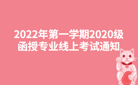 山西大同大学2022年第一学期2020级函授专业线上考试通知