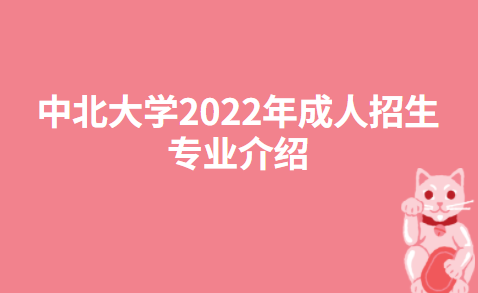 中北大学2022年成人招生专业介绍