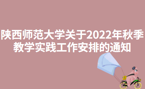 陕西师范大学关于2022年秋季教学实践工作安排的通知