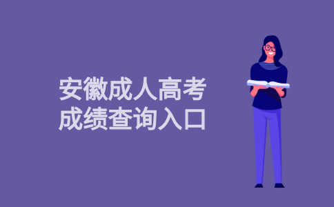 2021年安徽省成人高考成绩查询入口