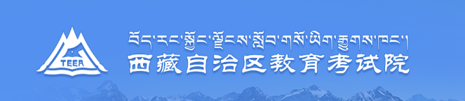 2021年西藏省成人高考成绩查询方法