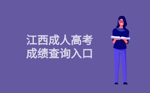2021年江西省成人高考成绩查询入口