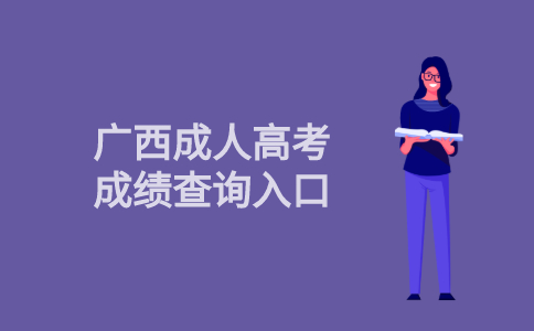 2021年广西省成人高考成绩查询入口