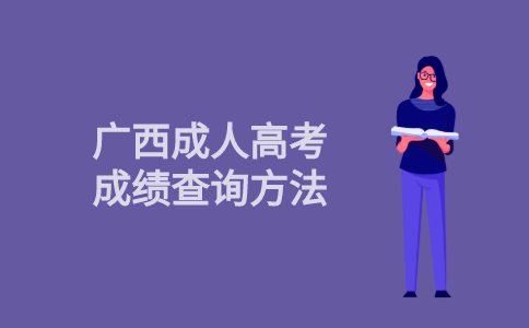 2021年广西省成人高考成绩查询方法