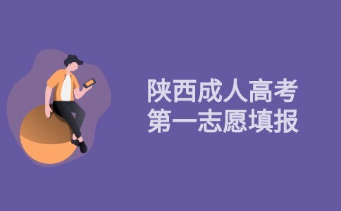 2021年陕西省成人高考第一志愿填报指导