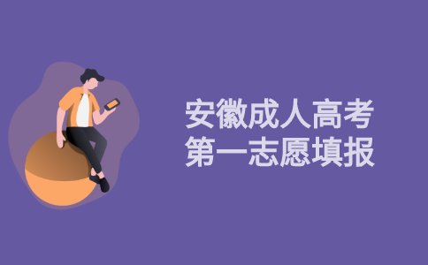 2021年安徽省成人高考第一志愿填报指导