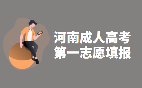 2021年河南省成人高考第一志愿填报指导