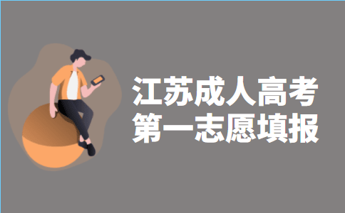 2021年江苏省成人高考第一志愿填报指导