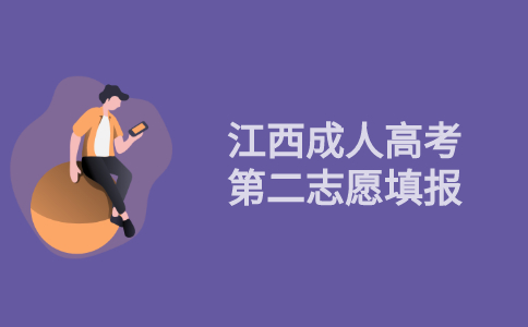 2021年江西省成人高考第二志愿填报指导