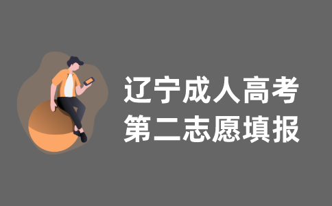 2021年辽宁省成人高考第二志愿填报指导