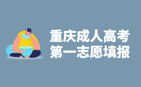 2021年重庆市成人高考第一志愿填报指导