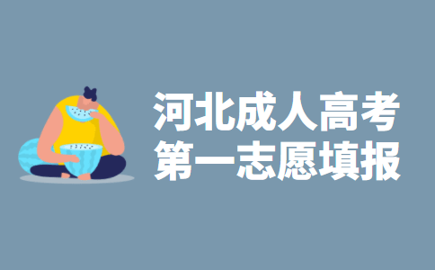 2021年河北省成人高考第一志愿填报指导