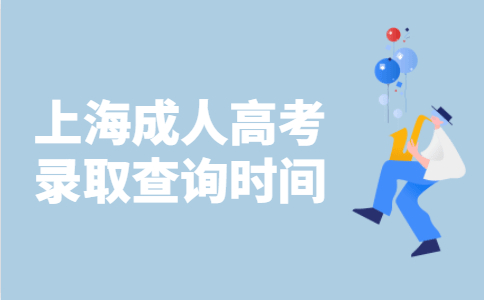 2021年上海成人高考录取查询时间