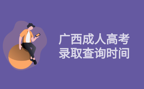 2021年广西成人高考录取查询时间