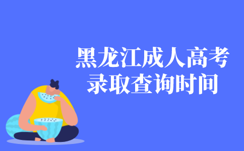 2021年黑龙江成人高考录取查询方法