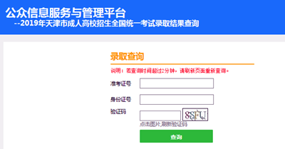 2021年天津成人高考录取查询方法