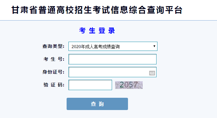 2021年甘肃省成人高考成绩查询方法