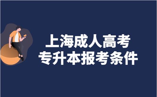 2021年上海市成人高考专升本报名条件说明