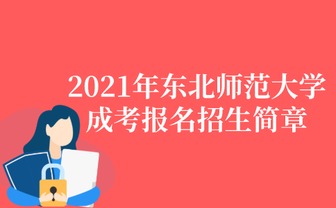 2021年东北师范大学成人高考报名招生简章