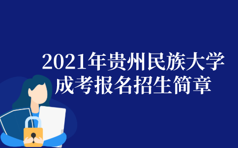 2021年贵州民族大学成人高考报名招生简章