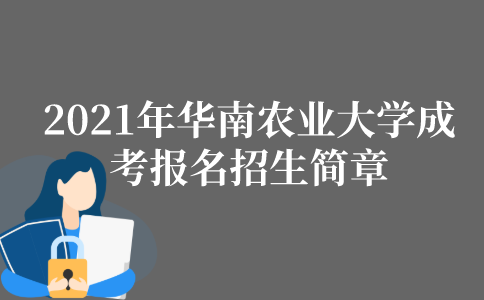 2021年华南农业大学成人高考报名招生简章