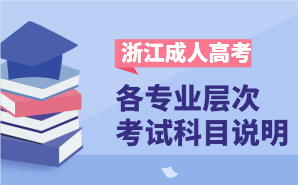 2021年浙江省成人高考各层次开考科目说明