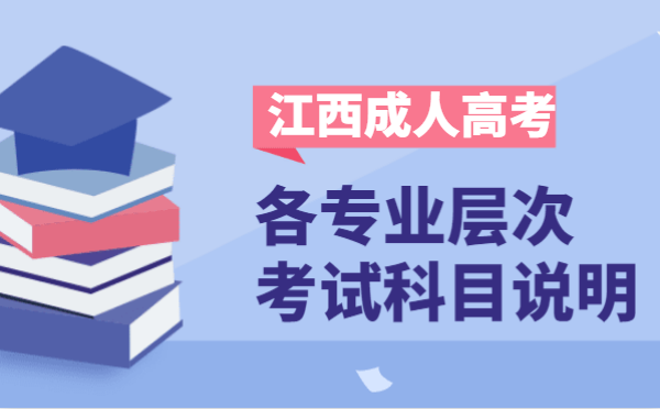 2021年江西省成人高考各层次开考科目说明