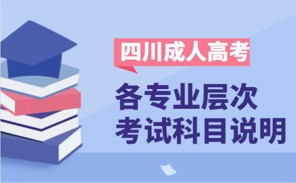 2021年四川省成人高考各层次开考科目说明
