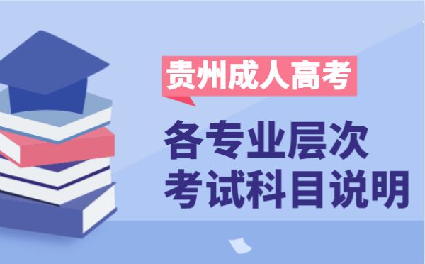 2021年贵州省成人高考各层次开考科目说明