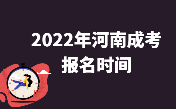 2022年10月河南成人高考报名时间说明