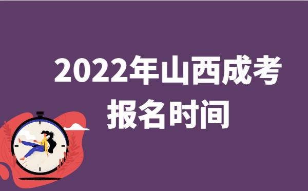 2022年10月山西成人高考报名时间说明