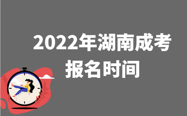 2022年10月湖南成人高考报名时间说明