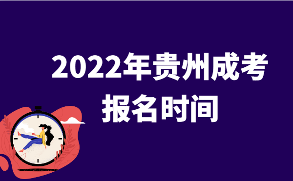 2022年10月贵州成人高考报名时间说明