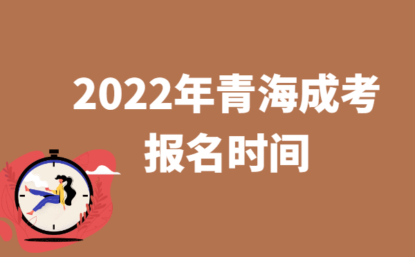 2022年10月青海成人高考报名时间说明