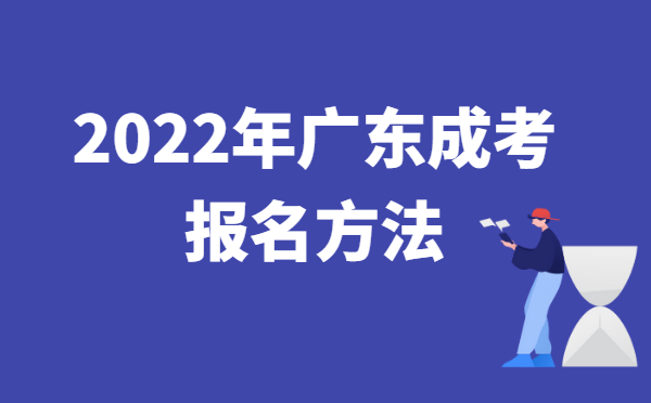 2022年10月广东成人高考报名方法说明