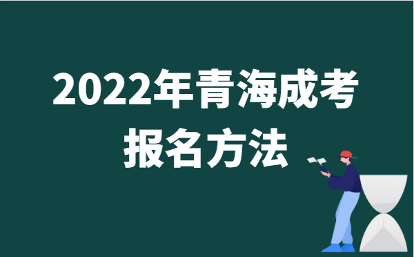 2022年10月青海成人高考报名方法说明