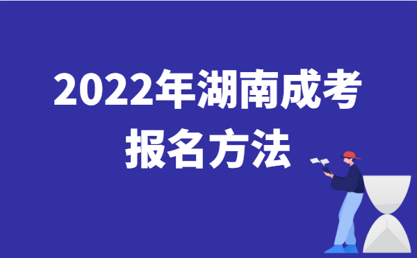 2022年湖南成人高考报名方法说明