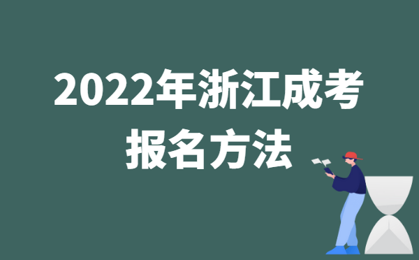 2022年10月浙江成人高考报名方法说明