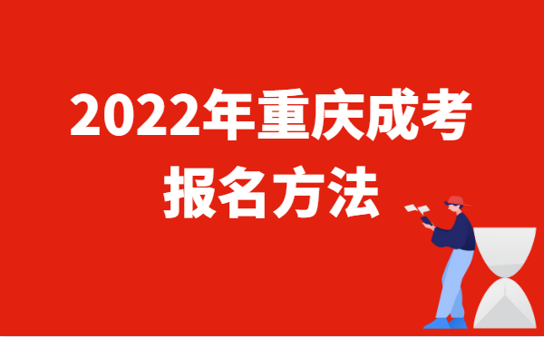 2022年10月重庆成人高考报名方法说明