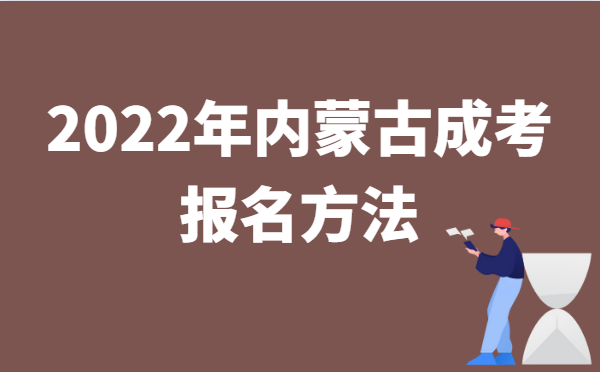 2022年10月内蒙古成人高考报名方法说明