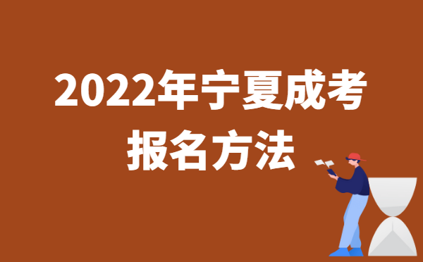 2022年10月宁夏成人高考报名方法说明