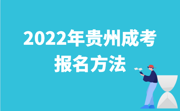 2022年10月贵州成人高考报名方法说明