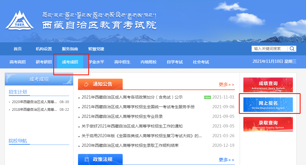 2022年西藏省成人高考报名系统官网入口