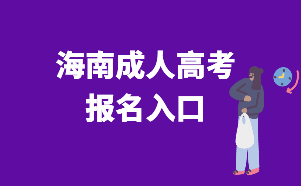 2022年海南省成人高考报名系统官网入口