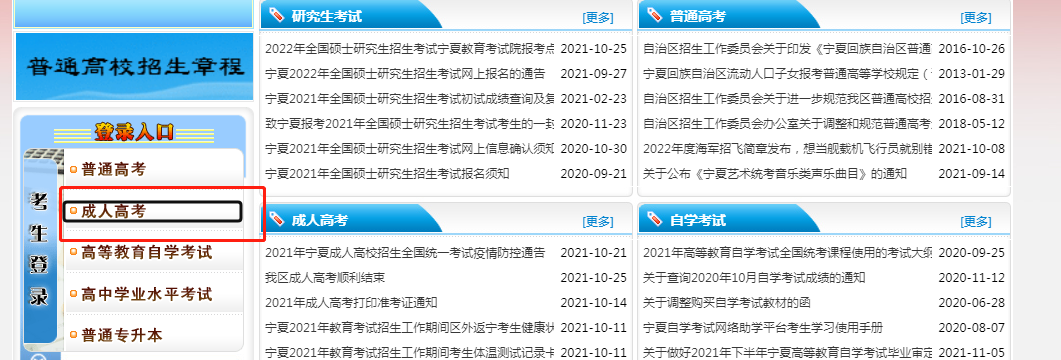 宁夏成人高考官网报名入口2022年