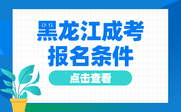 2022年10月黑龙江成人高考报名条件