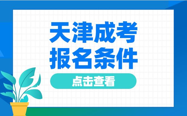 2022年10月天津成人高考报名条件