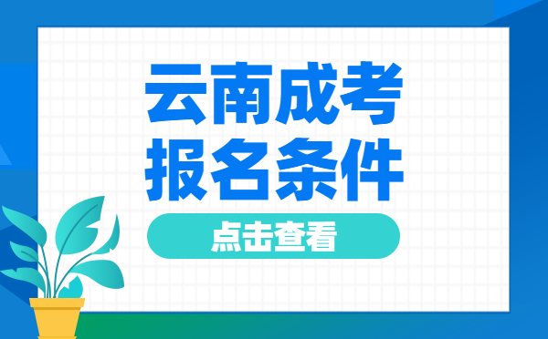 2022年10月云南成人高考报名条件