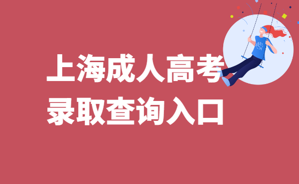 2021年上海成人高考录取查询入口