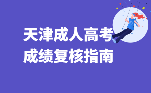 2021年天津市成人高考考试成绩复核指南